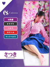 さつき（ファッションヘルス　カリスマ）