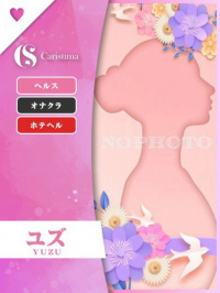 ユズ