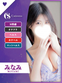 みなみ