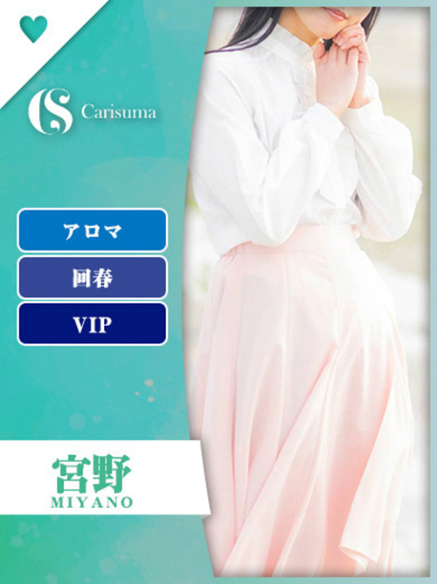 宮野【エステ限定】