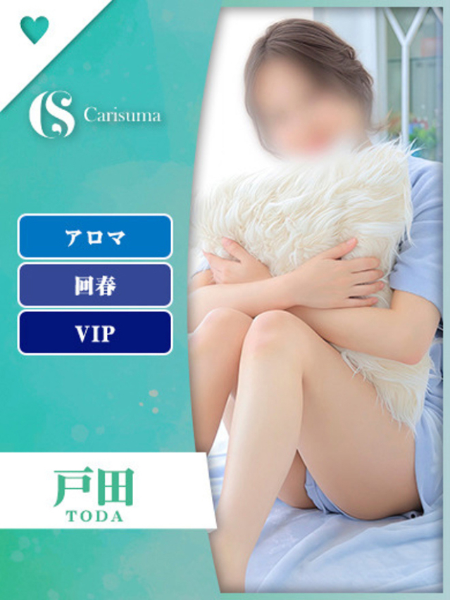 戸田【エステ限定】