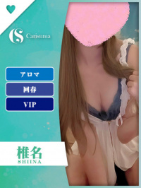 椎名【セラピスト】