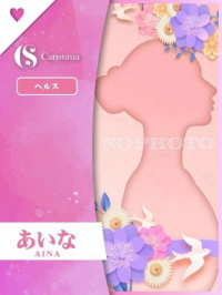 あいな