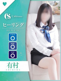 有村【エステ限定】