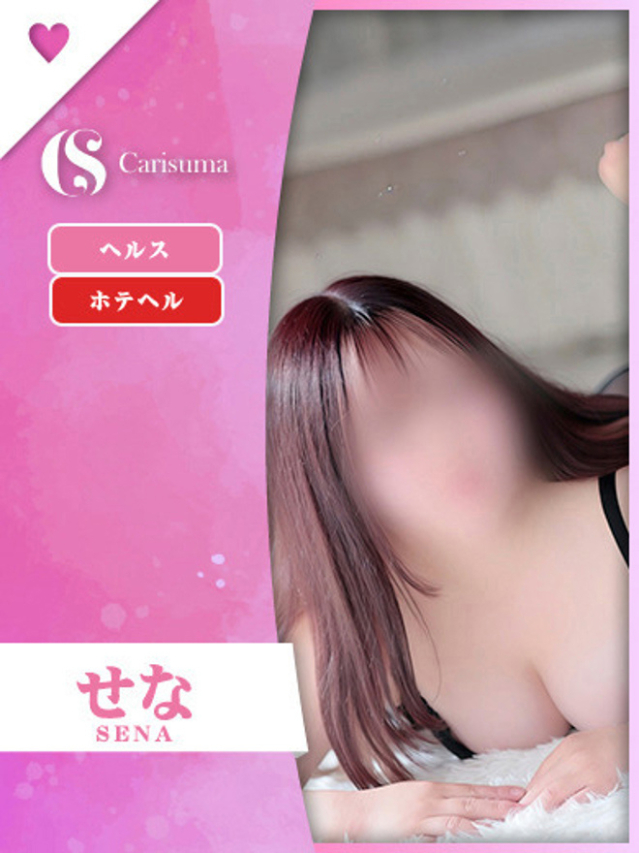 せな