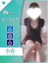 小春【エステ限定】