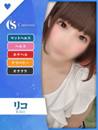 リコ