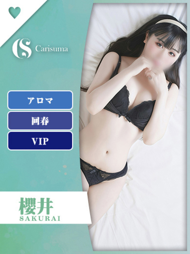 櫻井【エステ限定】