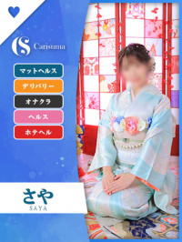 徳島県 ヘルス ファッションヘルス　カリスマ さや【マットヘルス限定】