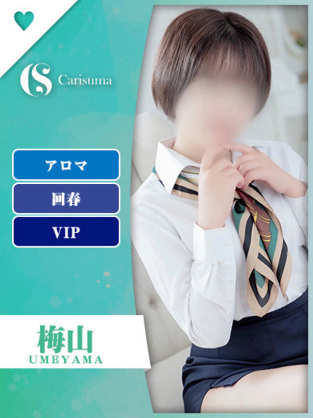 梅山【エステ限定】