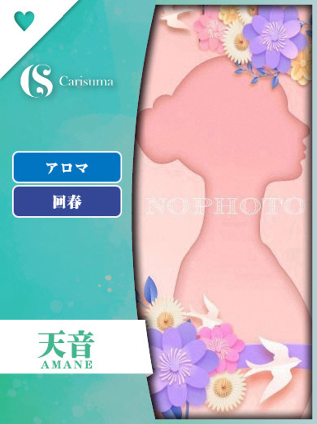 天音【セラピスト】