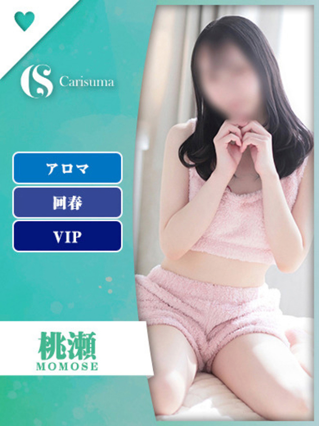 桃瀬【エステ限定】