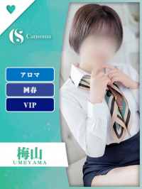 梅山【エステ限定】