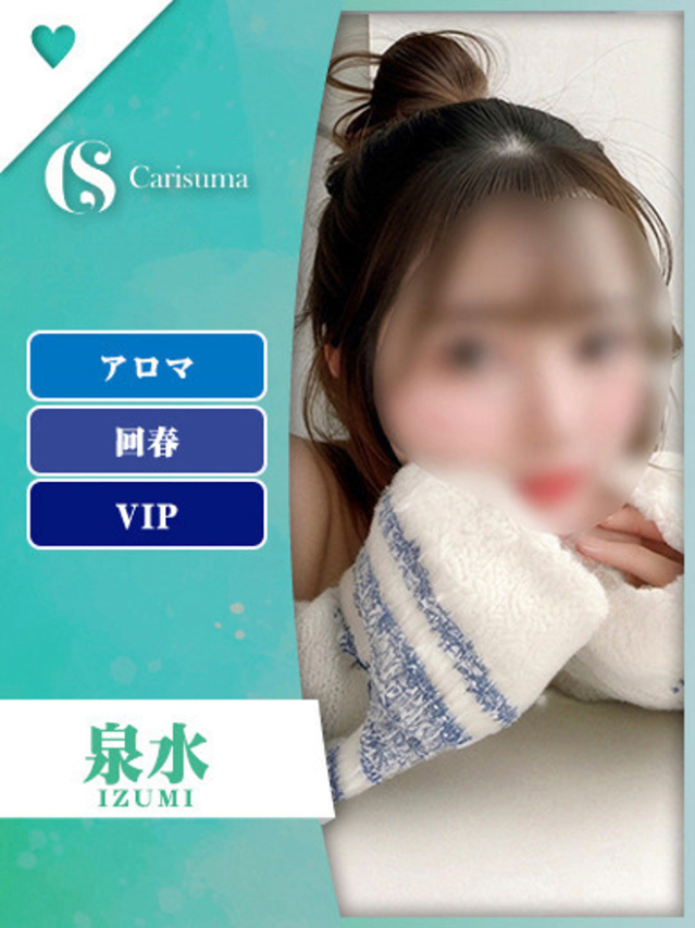 泉水（いずみ）【エステ限定】