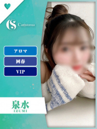 泉水（いずみ）【エステ限定】