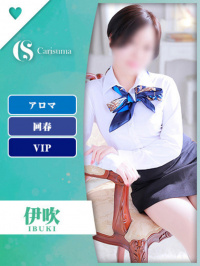 伊吹【エステ限定】