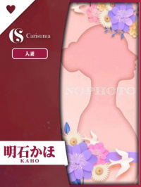 徳島県 ヘルス ファッションヘルス　カリスマ 明石 かほ