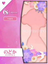 徳島県 ヘルス ファッションヘルス　カリスマ のどか