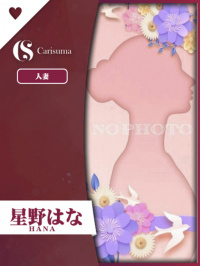 徳島県 ヘルス ファッションヘルス　カリスマ 星野 はな