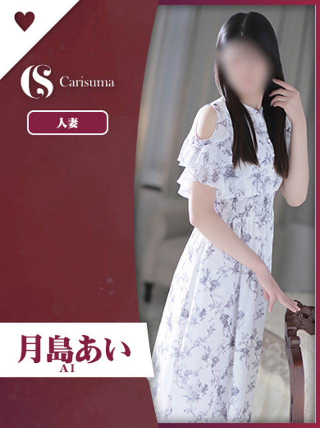 月島 あい
