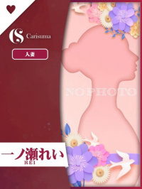徳島県 ヘルス ファッションヘルス　カリスマ 一ノ瀬 れい