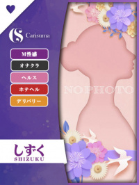 徳島県 ヘルス ファッションヘルス　カリスマ しずく