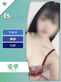 愛華【エステ限定】