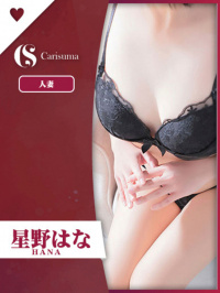 星野 はな