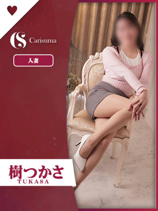 樹(いつき)つかさ