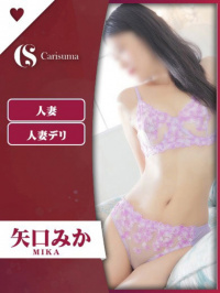 徳島県 ヘルス ファッションヘルス　カリスマ 矢口　みか