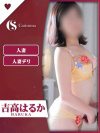 吉高 はるか