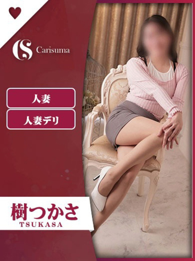 樹(いつき)つかさ