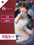 美馬 なつ