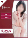 湊 なつみ