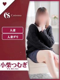 小柴 つむぎ