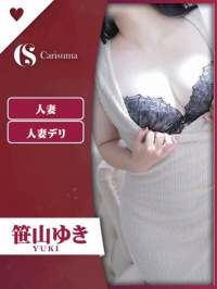 笹山 ゆき