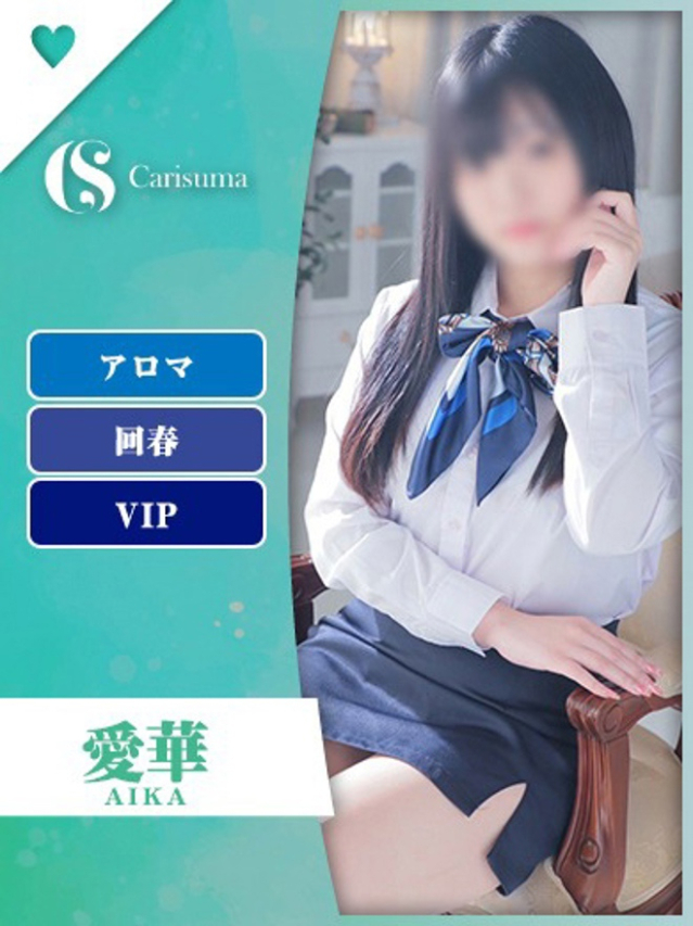 愛華【エステ限定】