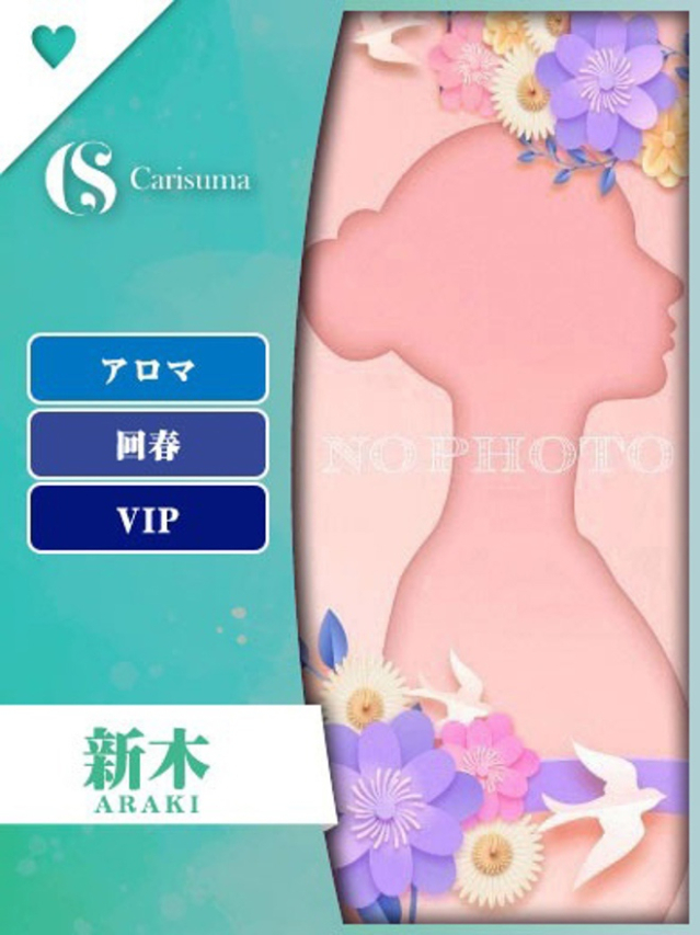 新木【エステ限定】