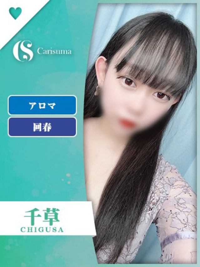 千草【エステ限定】