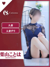 徳島県 ヘルス ファッションヘルス　カリスマ 葉山 ことは