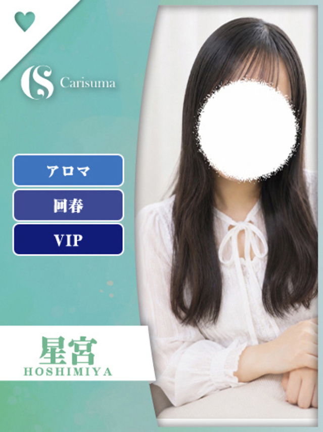 星宮【エステ限定】