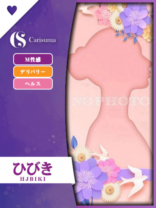 ひびき