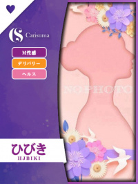 ひびき