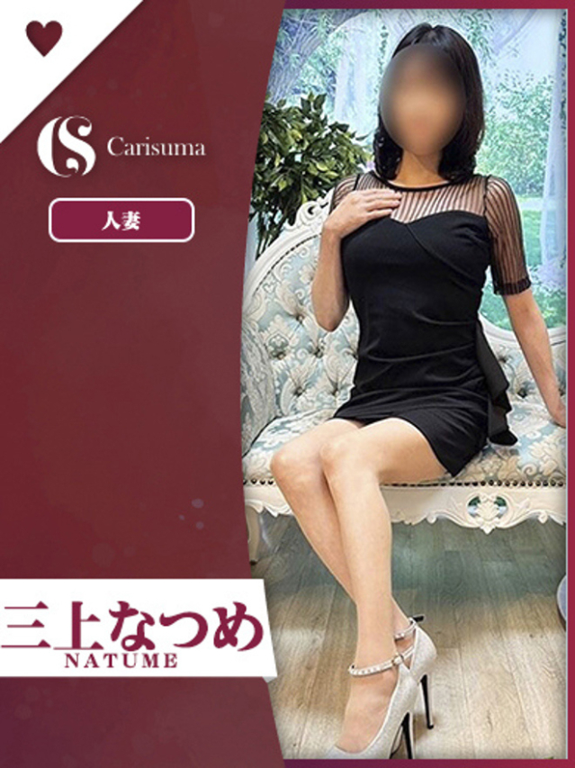 三上 なつめ