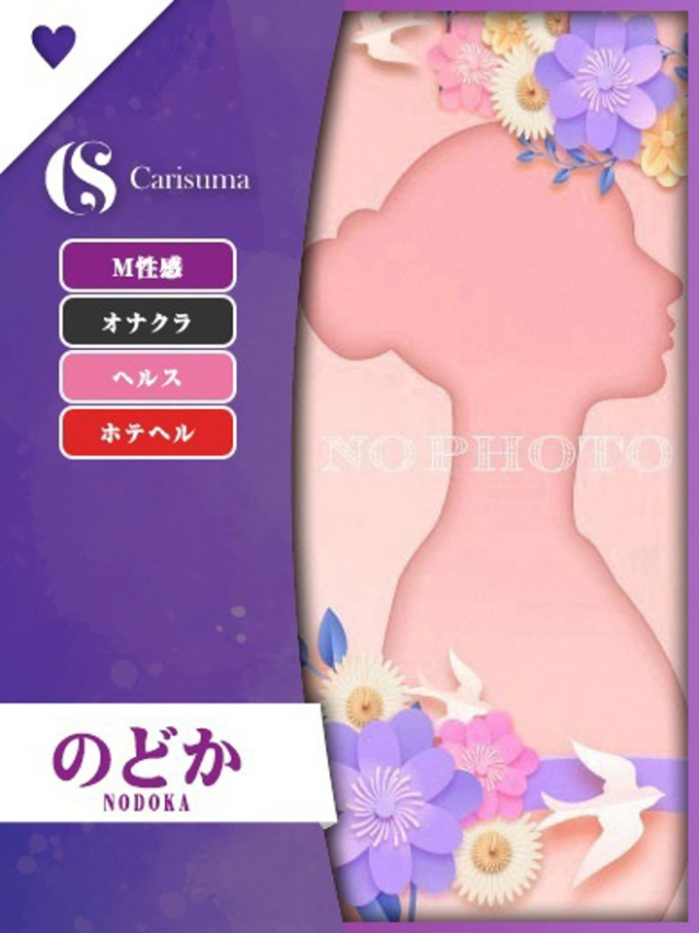 のどか