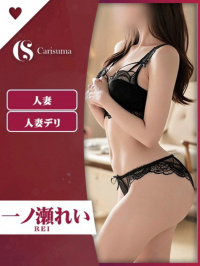 徳島県 ヘルス ファッションヘルス　カリスマ 一ノ瀬 れい