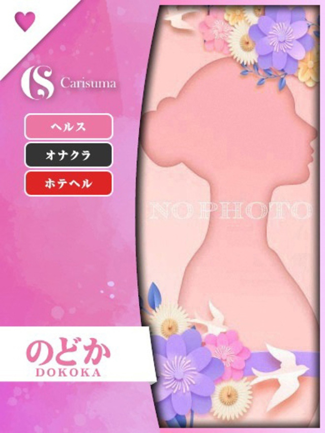 のどか