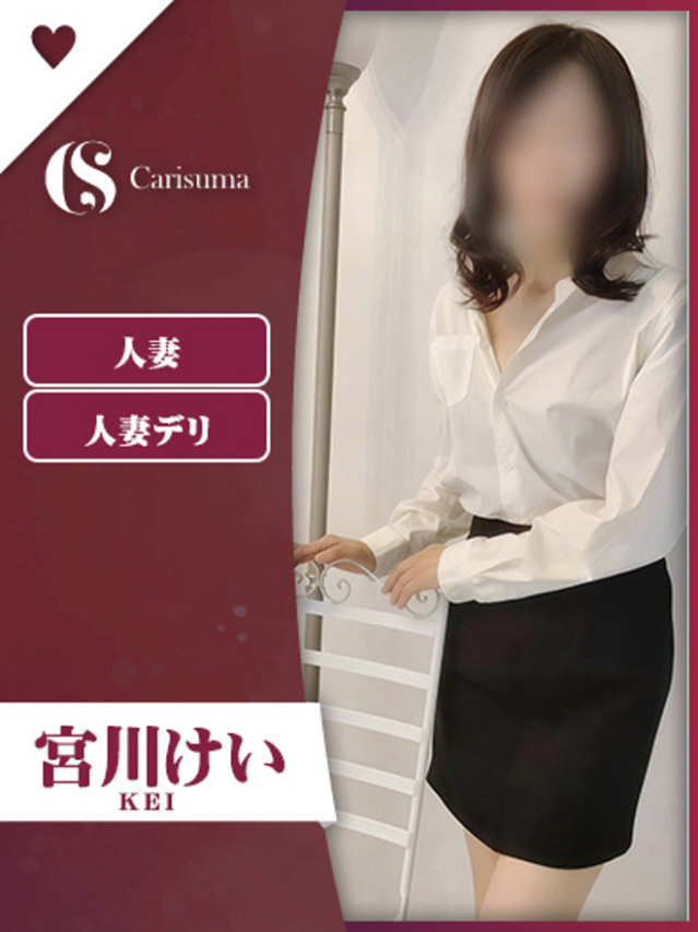 宮川 けい