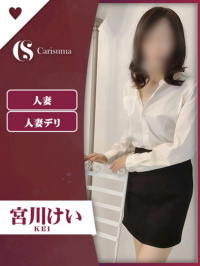宮川 けい