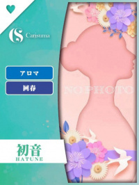 徳島県 ヘルス ファッションヘルス　カリスマ 初音【エステ限定】